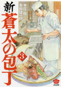 ぶんか社コミックス<br> 新・蒼太の包丁 〈３〉
