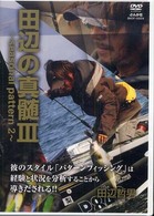 ＤＶＤ＞田辺哲男：田辺の真髄 〈３〉 ＜ＤＶＤ＞