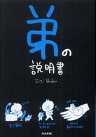 弟の説明書