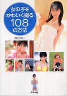 女の子をかわいく撮る１０８の方法