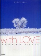 Ｗｉｔｈ　ｌｏｖｅ - 愛をこめて、あなたに