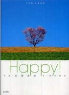 Ｈａｐｐｙ！ - いつも、しあわせ