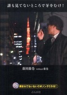 誰も見てないところで牙をむけ！