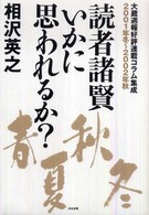 読者諸賢いかに思われるか？ 〈２００１年冬～２００２年秋〉 - 大蔵週報好評連載コラム集成