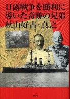 日露戦争を勝利に導いた奇跡の兄弟秋山好古・真之