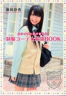 カワイイ大使が教える！制服コーデ★最強ＢＯＯＫ