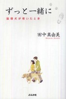 ずっと一緒に - 盲導犬が老いたとき