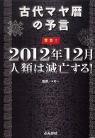 警告！２０１２年１２月人類は滅亡する！―古代マヤ暦の予言