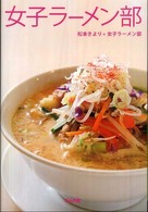 女子ラーメン部