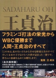 王貞治 / 王貞治 - 紀伊國屋書店ウェブストア｜オンライン書店｜本 