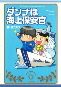 ダンナは海上保安官