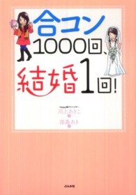 合コン１０００回、結婚１回！