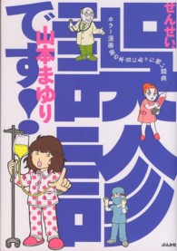 せんせい、誤診です！―ホラー漫画家の本当にあった怖い闘病
