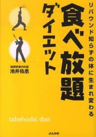 食べ放題ダイエット - リバウンド知らずの体に生まれ変わる