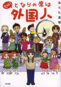 モット！となりの席は外国人