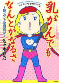 乳がんでもなんとかなるさ - 独女マンガ家闘病記