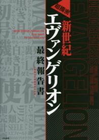 超機密　新世紀エヴァンゲリオン最終報告書