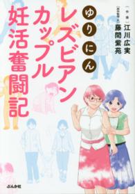 ゆりにんレズビアンカップル妊活奮闘記
