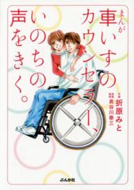車いすのカウンセラー、いのちの声をきく。 - まんが