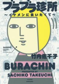 ブラブラ珍所―イケメンに会いたくて