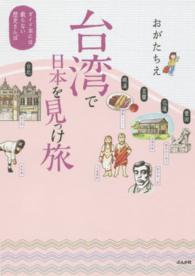台湾で日本を見っけ旅―ガイド本には載らない歴史さんぽ