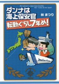 ダンナは海上保安官 〈転勤ぐらし７年め！〉