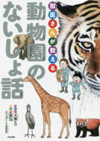 動物園のないしょ話 - 獣医さんが教える