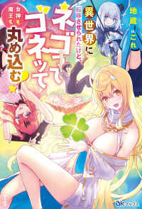 ＢＫブックス<br> 異世界に転移させられたけど、ネゴってゴネッて女神も魔王も丸め込む！