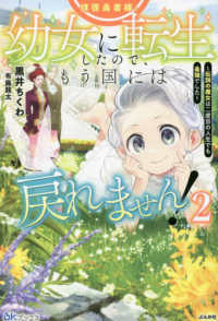 拝啓勇者様。幼女に転生したので、もう国には戻れません！～伝説の魔女は二度目の人生 〈２〉 ＢＫブックス