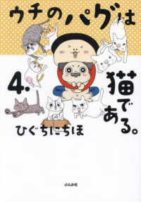 ウチのパグは猫である。 〈４〉
