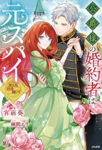 公爵様の婚約者は元スパイ～潜入先で寵愛されるなんて聞いてません～ ＢＫブックスｆ