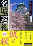 名城巡礼探訪・桜の城 ぶんか社文庫