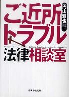 ご近所トラブル法律相談室 ぶんか社文庫
