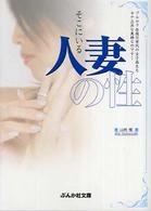 ぶんか社文庫<br> そこにいる人妻の性