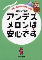 ぶんか社文庫<br> アンデスメロンは安心です―社名・商品名の不思議な由来
