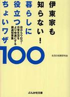伊東家も知らない！暮らしに役立つちょいワザ１００ ぶんか社文庫
