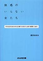 快感のいらない女たち ぶんか社文庫