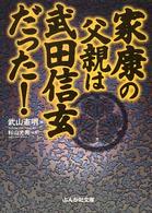 家康の父親は武田信玄だった！ ぶんか社文庫