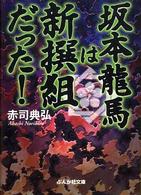 坂本龍馬は新撰組だった！ ぶんか社文庫