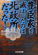 ぶんか社文庫<br> 豊臣家を滅ぼしたのは北政所だった！
