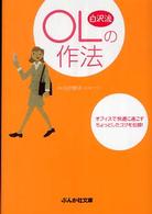 白沢流ＯＬの作法 ぶんか社文庫