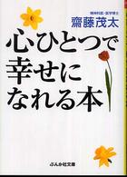 ぶんか社文庫<br> 心ひとつで幸せになれる本