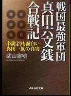 戦国最強軍団真田六文銭合戦記 ぶんか社文庫