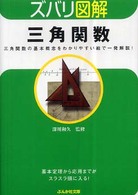 三角関数 ぶんか社文庫