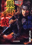 服部半蔵 〈１〉 - 日と影と ぶんか社文庫