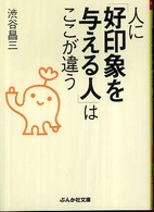 ぶんか社文庫<br> 人に「好印象を与える人」はここが違う
