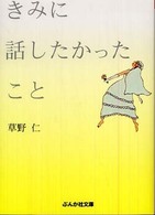 きみに話したかったこと ぶんか社文庫