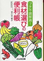 ぶんか社文庫<br> プチ不調解消！食材選びの便利帳