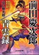 ぶんか社文庫<br> 前田慶次郎　青雲録