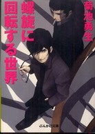 螺旋に回転する世界 ぶんか社文庫